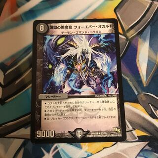 煉獄の悪魔龍 フォーエバー・オカルト