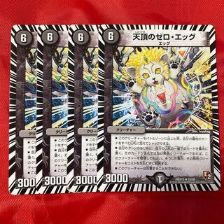 天頂のゼロ・エッグ