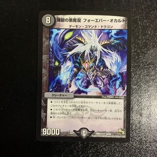 煉獄の悪魔龍 フォーエバー・オカルト