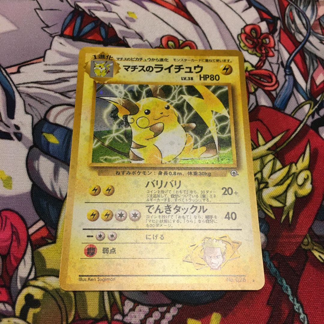 【専用】マチスのライチュウ　旧裏