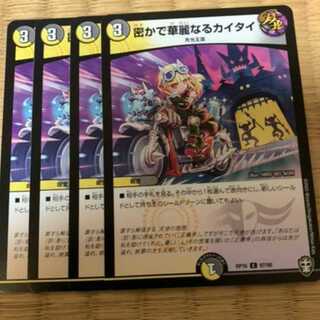 密かで華麗なるカイタイ