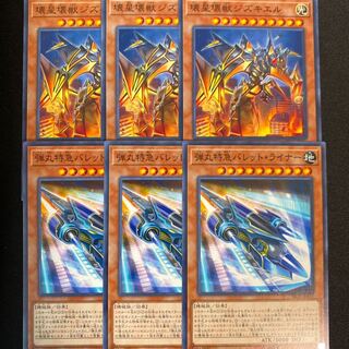 壊星壊獣ジズキエル　弾丸特急バレットライナー　6枚セット