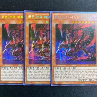 真紅眼の亜黒竜　韓国版　レジェコレ　シークレット　3枚セット　シク　レッドアイズ