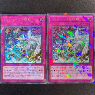 トリシューラの鼓動　シークレット　2枚セット　シク