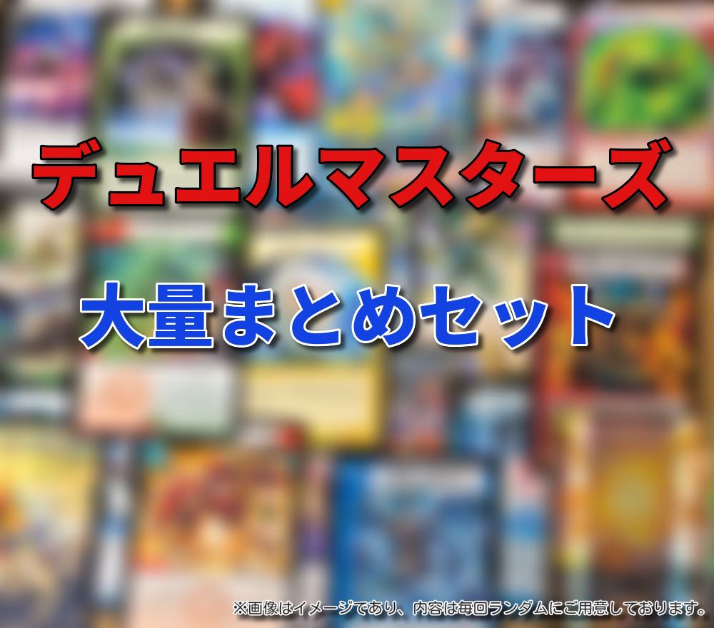 デュエルマスターズ 大量 福袋セット(中) 1枚