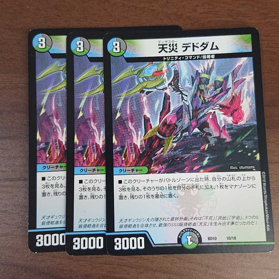 天災 デドダム 3枚