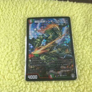 爆裂遺跡シシオー・カイザー