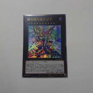 銀河眼の極光波竜 ウルトラレア