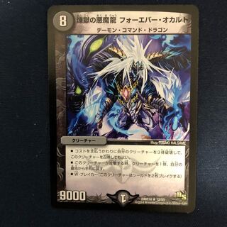 煉獄の悪魔龍 フォーエバー・オカルト