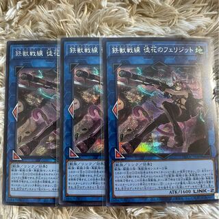 鉄獣戦線 徒花のフェリジット シークレットレア　3枚セット