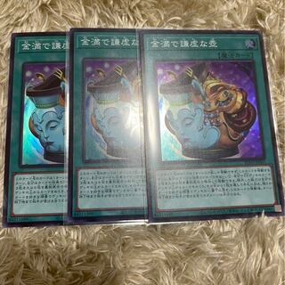 金満で謙虚な壺 スーパーレア　3枚セット