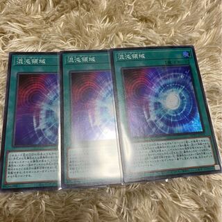混沌領域 スーパーレア　3枚セット