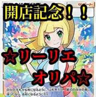 議長M様専用 5口 開店記念 リーリエオリパ