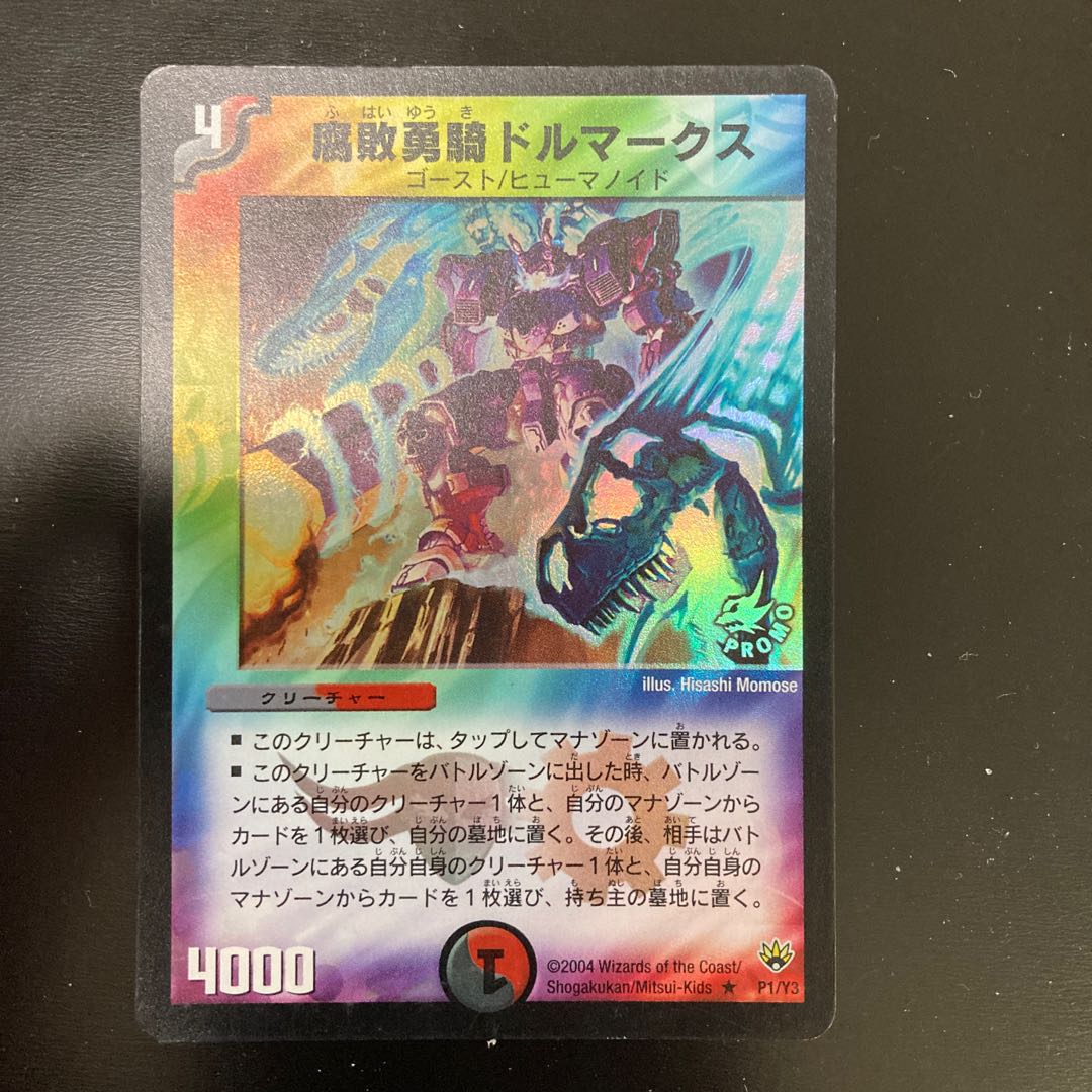 腐敗勇騎ドルマークス R-foil プロモ