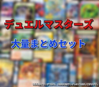 デュエルマスターズ 大量 福袋セット(中)