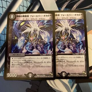 煉獄の悪魔龍　フォーエバー　オカルト　2枚