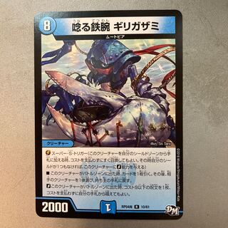 唸る鉄腕 ギリガザミ