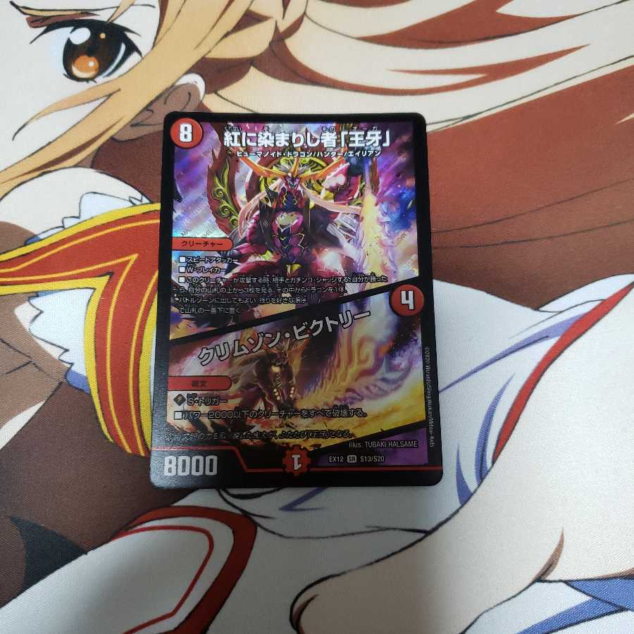 紅に染まりし者「王牙」｜クリムゾン・ビクトリー