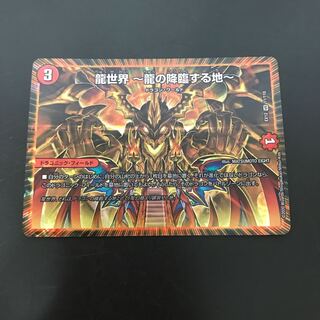 龍世界 -龍の降臨する地-