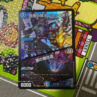 堕悪の覇王 シャークウガ/闇の魔改造