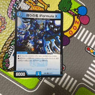 偽りの名 iFormula X