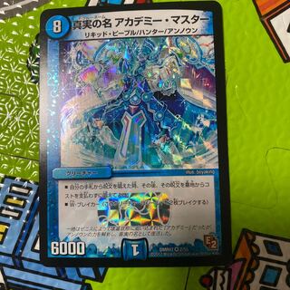 真実の名 アカデミー・マスター