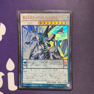 覇王白竜オッドアイズ・ウィング・ドラゴン