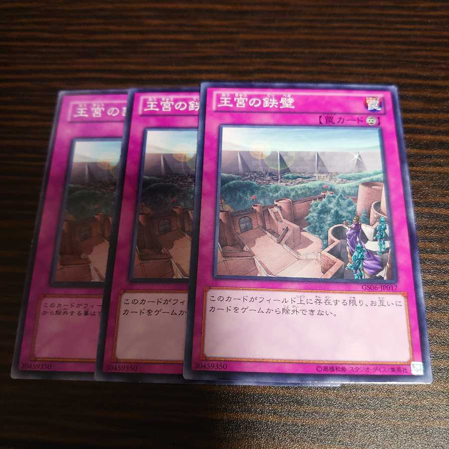 王宮の鉄壁 ノーマル　3枚セット