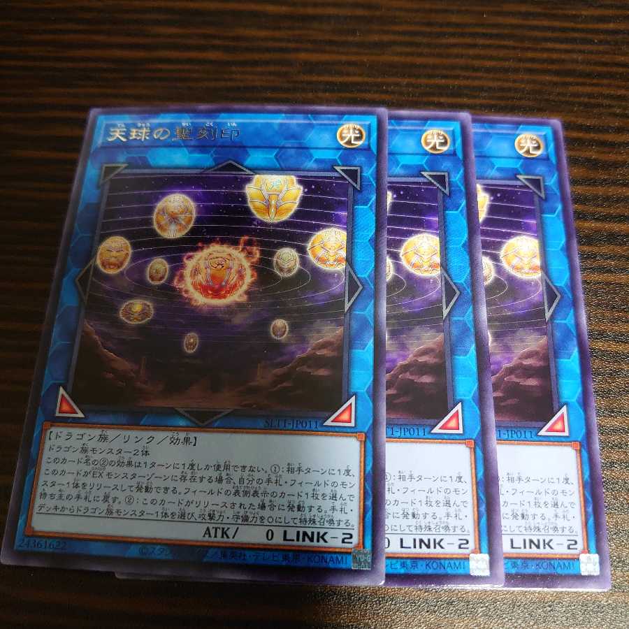 天球の聖刻印 レア　3枚セット