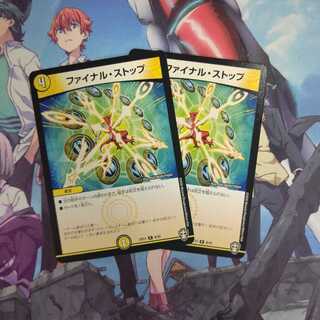 ファイナル・ストップ ２枚セット