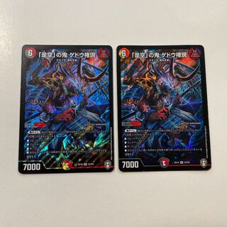 「是空」の鬼 ゲドウ権現 2枚セット