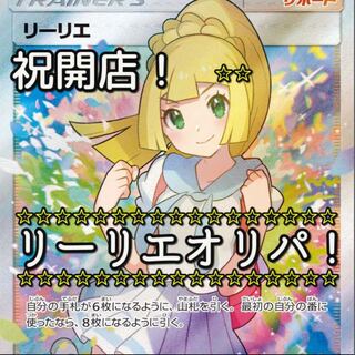 5口購入用！リーリエオリパ！