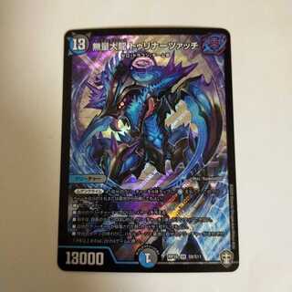 デュエルマスターズ 無量大龍 トゥリナーツァッチ