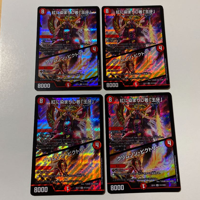 紅に染まりし者「王牙」｜クリムゾン・ビクトリー 4枚セット