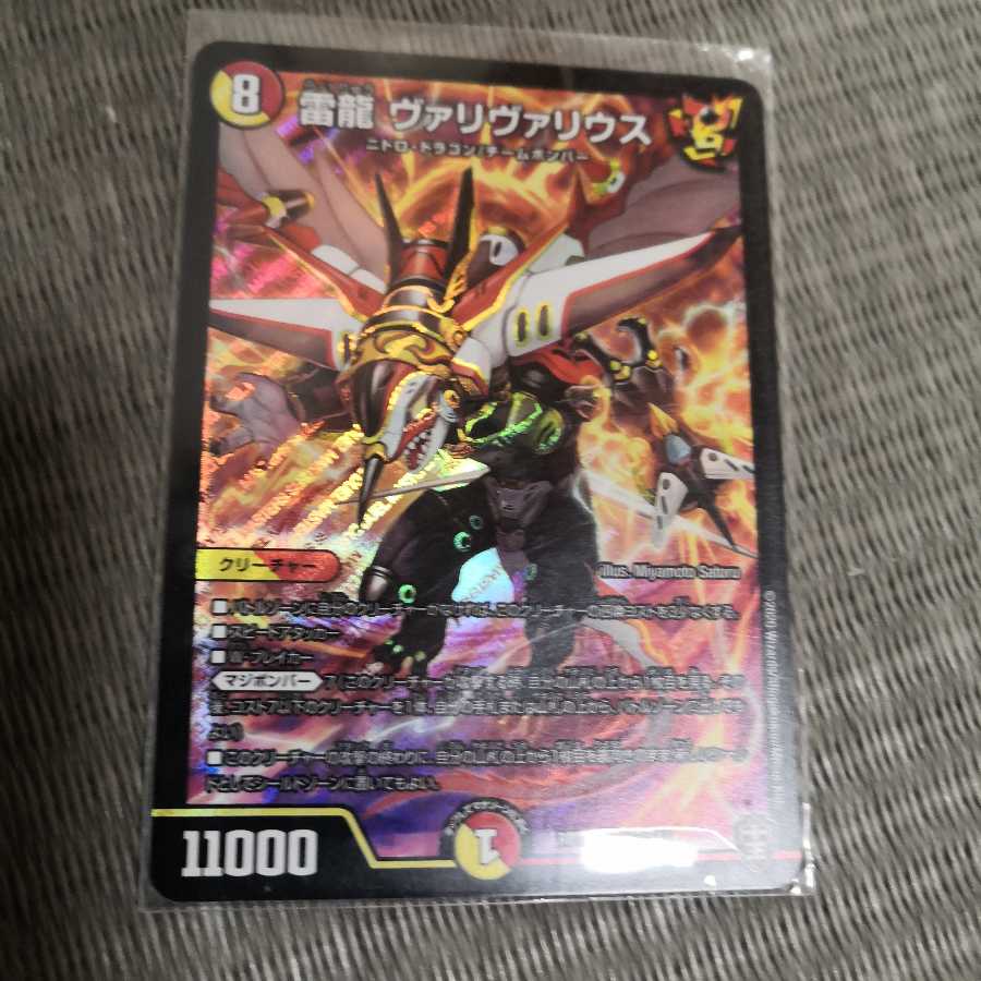 雷龍ヴァリヴァリウス  最安値