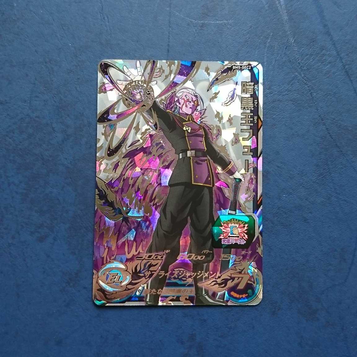 SDBH BM5弾 SEC 暗黒王フュー