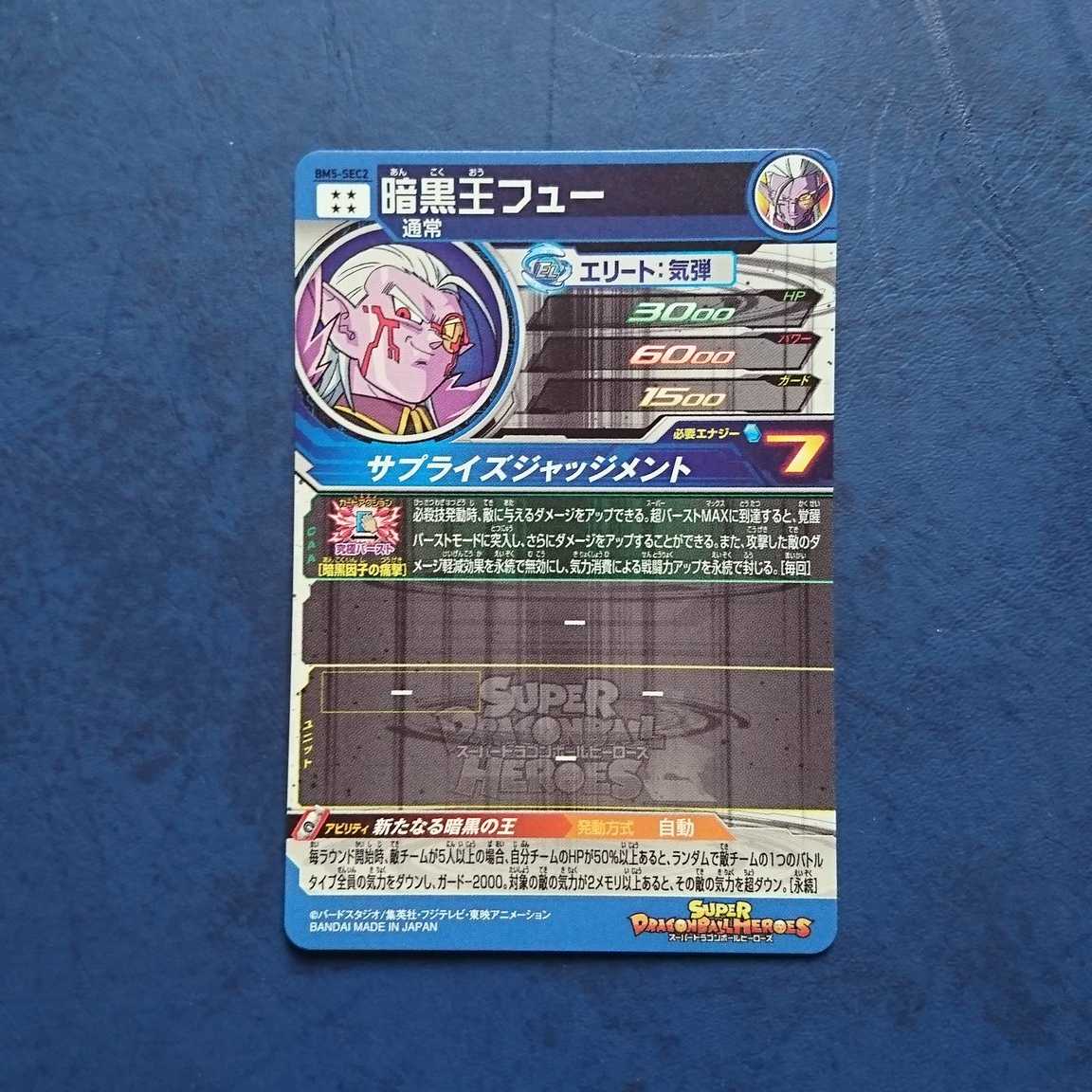 SDBH BM5弾 SEC 暗黒王フュー