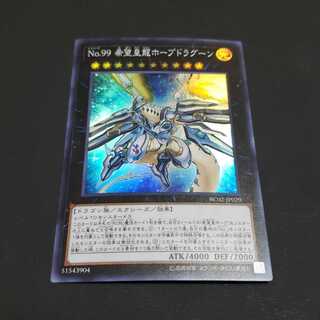 No.99 希望皇龍ホープドラグーン スーパーレア 遊戯王 虎ふぐ