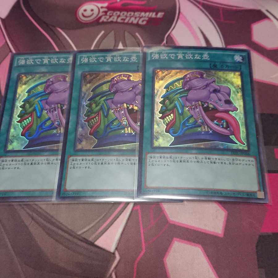 強欲で貪欲な壺 スーパーレア 3枚