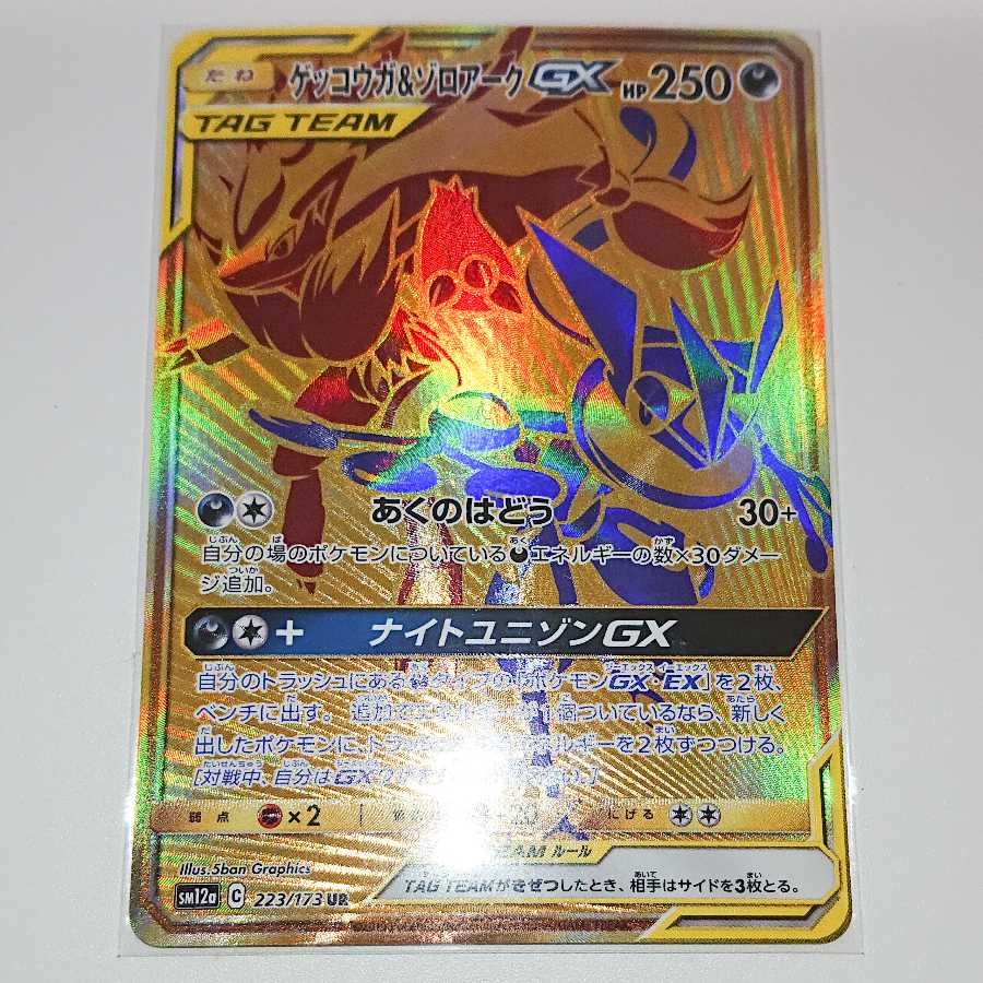 ゲッコウガ&ゾロアークGX UR