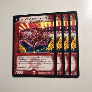 インフィニティ・ドラゴン