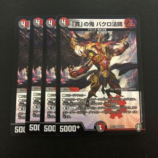 「貪」の鬼 バクロ法師 4枚セット