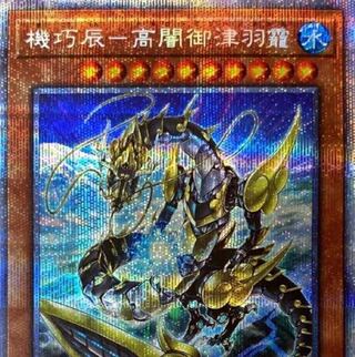 機巧辰-高闇御津羽オカミ PSE