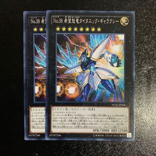 No.38 希望魁竜タイタニック・ギャラクシー2枚