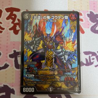 「非道」の鬼 ゴウケン齋