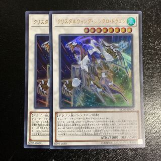 クリスタルウィング・シンクロ・ドラゴン2枚