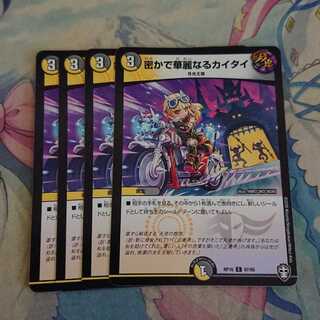 密かで華麗なるカイタイ