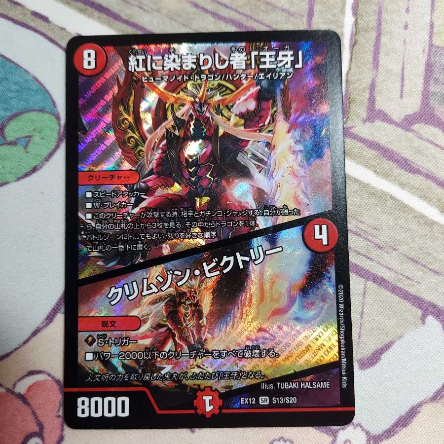 紅に染まりし者「王牙」|クリムゾン・ビクトリー