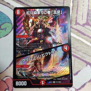 紅に染まりし者「王牙」｜クリムゾン・ビクトリー