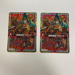 “魔神轟怒”ブランド　2枚